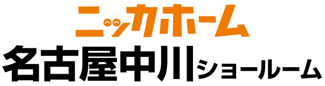 ニッカホーム名古屋中川ショールーム